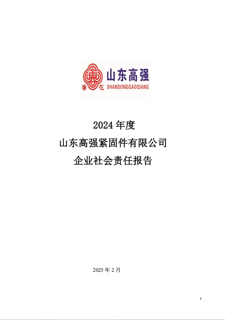 2024年度山東高強(qiáng)緊固件有限公司企業(yè)社會責(zé)任報告